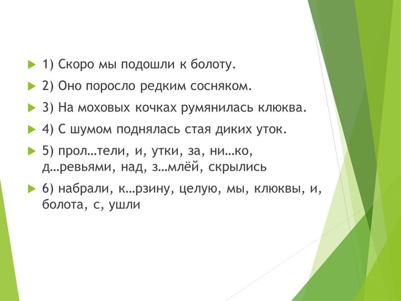 Скоро мы подошли к болоту. 2) Оно поросло редким сосняком