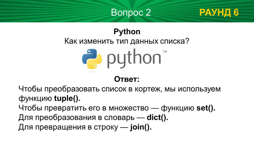 РАУНД 6 Вопрос 2 Python Как изменить тип данных списка?