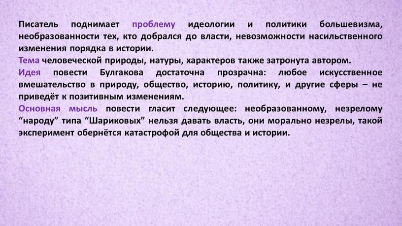 Писатель поднимает проблему идеологии и политики большевизма, необразованности тех, кто добрался до власти, невозможности насильственного изменения порядка в истории