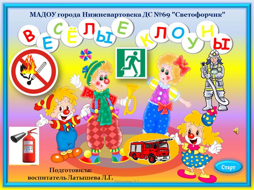 МАДОУ города Нижневартовска ДС №69 "Светофорчик"