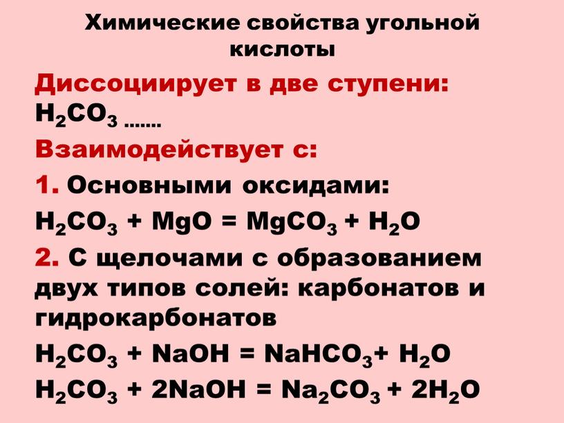 Химические свойства угольной кислоты