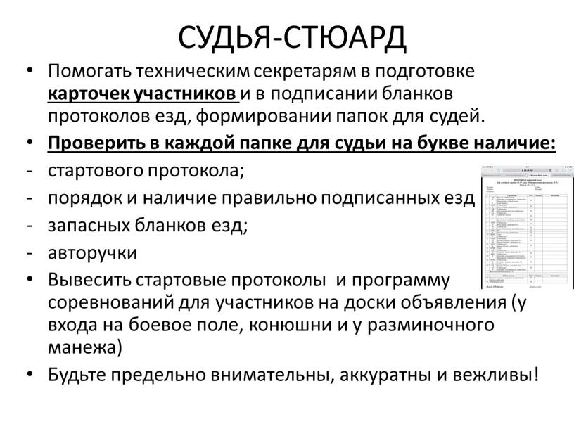 СУДЬЯ-СТЮАРД Помогать техническим секретарям в подготовке карточек участников и в подписании бланков протоколов езд, формировании папок для судей