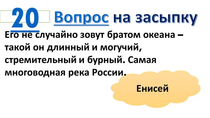 Вопрос на засыпку Енисей Его не случайно зовут братом океана – такой он длинный и могучий, стремительный и бурный