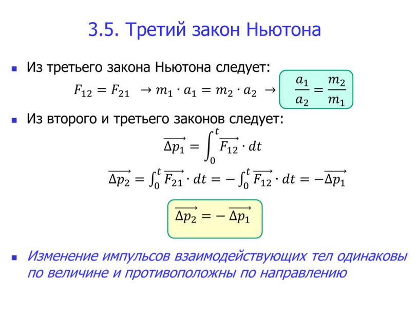 3.5. Третий закон Ньютона