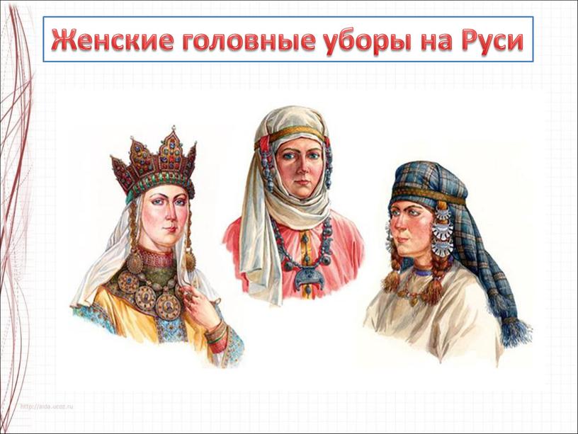 Женские головные уборы на Руси