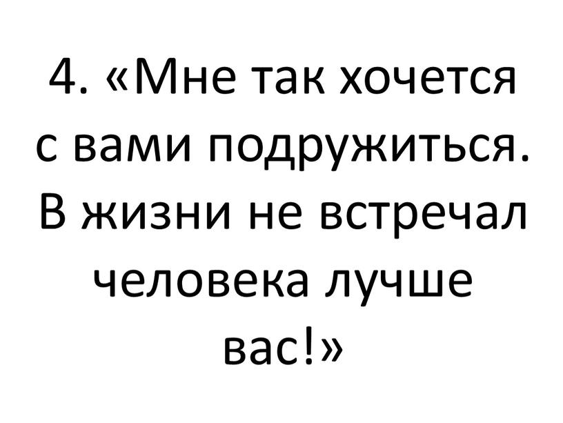 Мне так хочется с вами подружиться