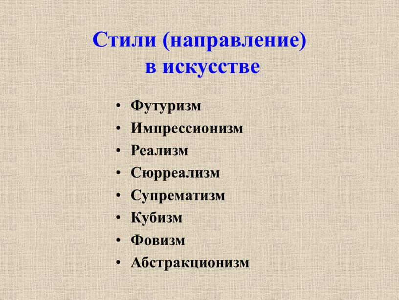 Стили (направление) в искусстве