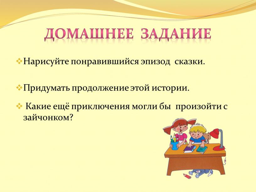 Домашнее задание Нарисуйте понравившийся эпизод сказки