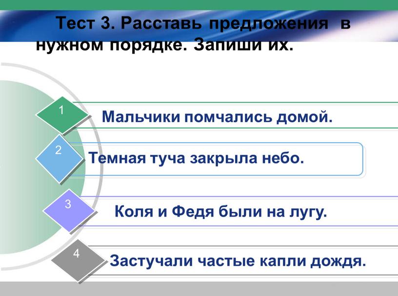 Тест 3. Расставь предложения в нужном порядке