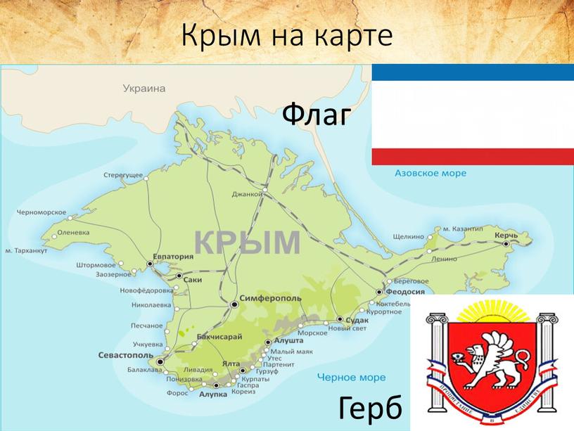 Крым на карте Флаг Герб