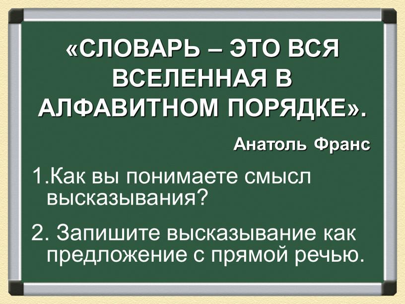 СЛОВАРЬ – ЭТО ВСЯ ВСЕЛЕННАЯ В АЛФАВИТНОМ