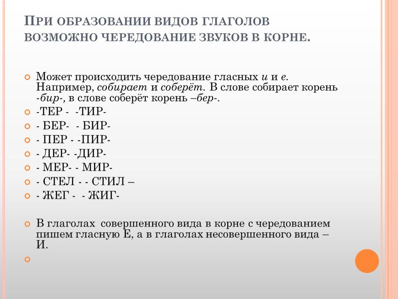 При образовании видов глаголов возможно чередование звуков в корне