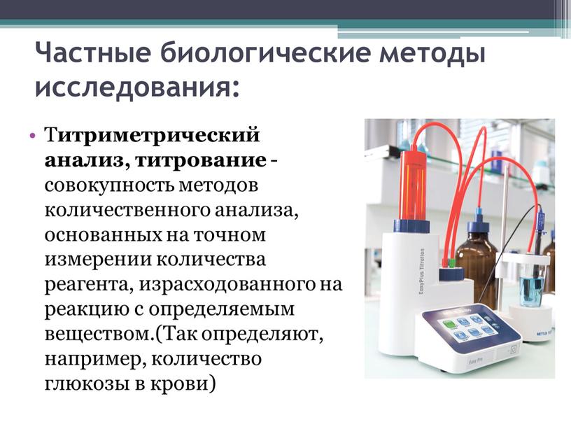 Т итриметрический анализ, титрование -совокупность методов количественного анализа, основанных на точном измерении количества реагента, израсходованного на реакцию с определяемым веществом