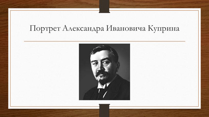 Портрет Александра Ивановича Куприна