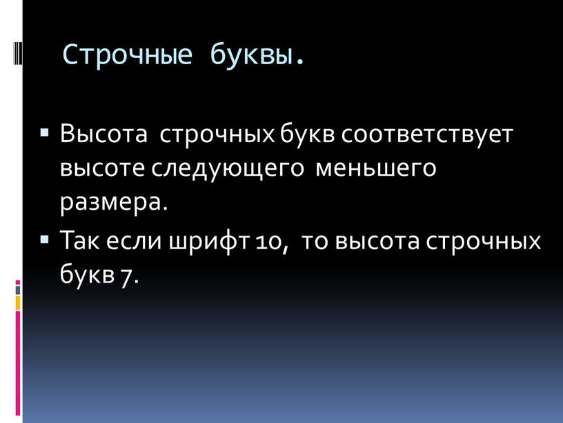 Строчные буквы. Высота строчных букв соответствует высоте следующего меньшего размера