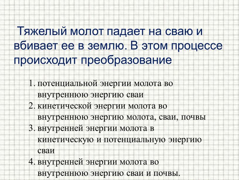 Тяжелый молот падает на сваю и вбивает ее в землю