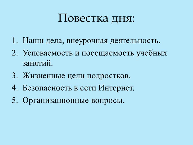 Повестка дня: Наши дела, внеурочная деятельность