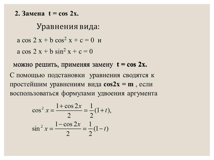 Уравнения вида: можно решить, применяя замену t = cos 2x