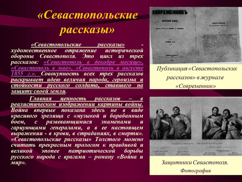 Севастопольские рассказы» «Севастопольские рассказы» - художественное отражение исторической обороны