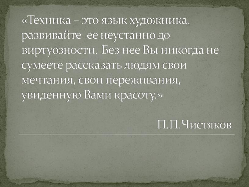 Техника – это язык художника, развивайте ее неустанно до виртуозности