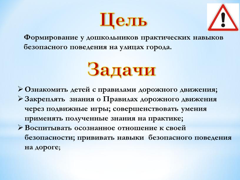 Задачи Ознакомить детей с правилами дорожного движения;