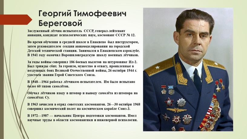 Георгий Тимофеевич Береговой Заслуженный лётчик-испытатель