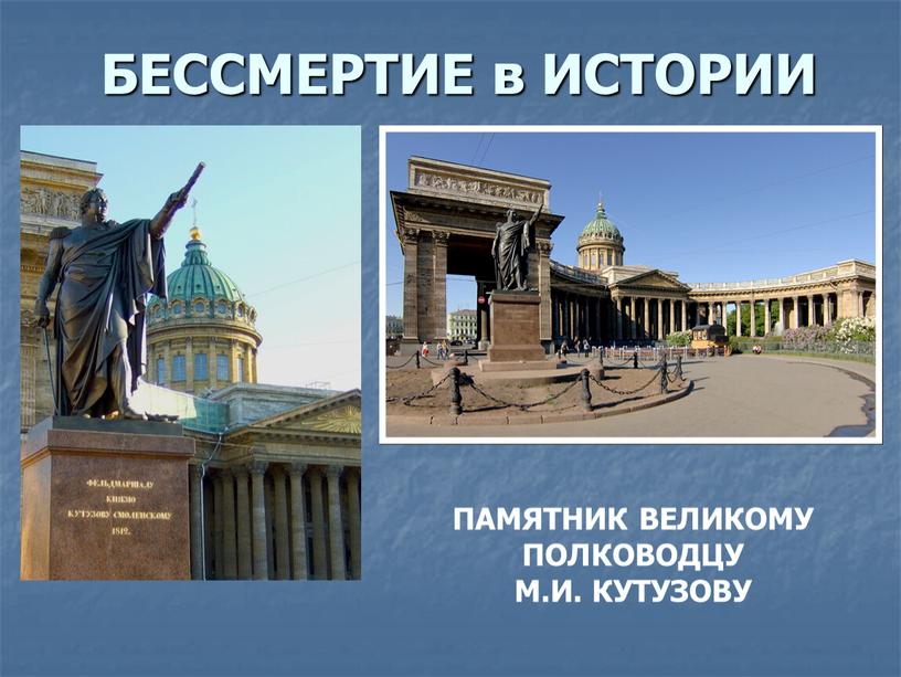 БЕССМЕРТИЕ в ИСТОРИИ ПАМЯТНИК ВЕЛИКОМУ