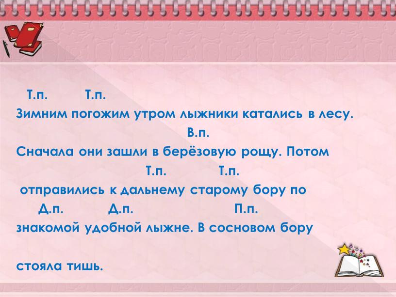 Т.п. Т.п. Зимним погожим утром лыжники катались в лесу