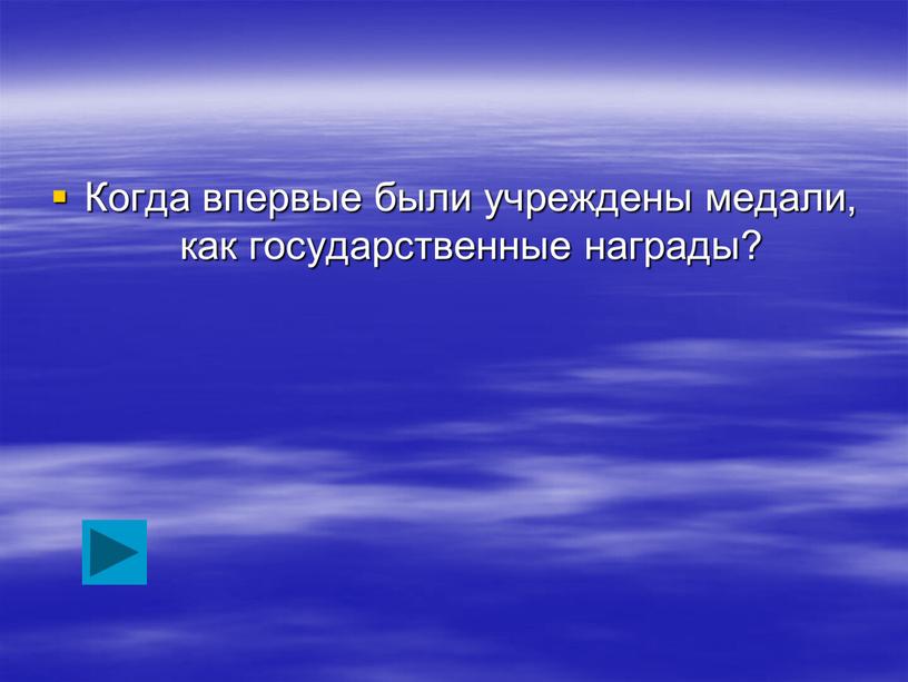 Когда впервые были учреждены медали, как государственные награды?