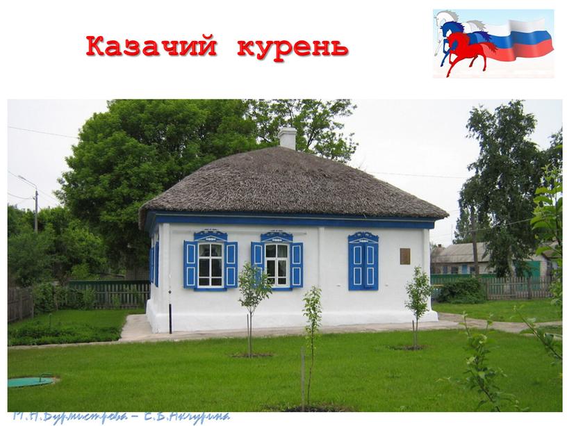 Казачий курень