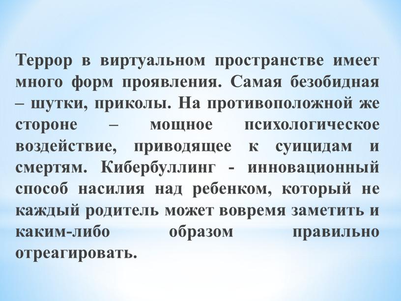 Террор в виртуальном пространстве имеет много форм проявления