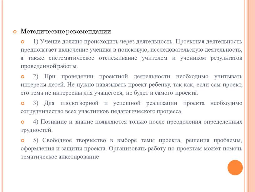 Методические рекомендации 1) Учение должно происходить через деятельность