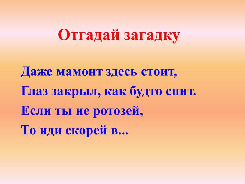 Даже мамонт здесь стоит, Глаз закрыл, как будто спит