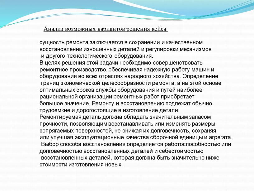 Анализ возможных вариантов решения кейса сущность ремонта заключается в сохранении и качественном восстановлении изношенных деталей и регулировки механизмов и другого технологического оборудования