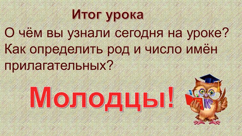 Итог урока О чём вы узнали сегодня на уроке?