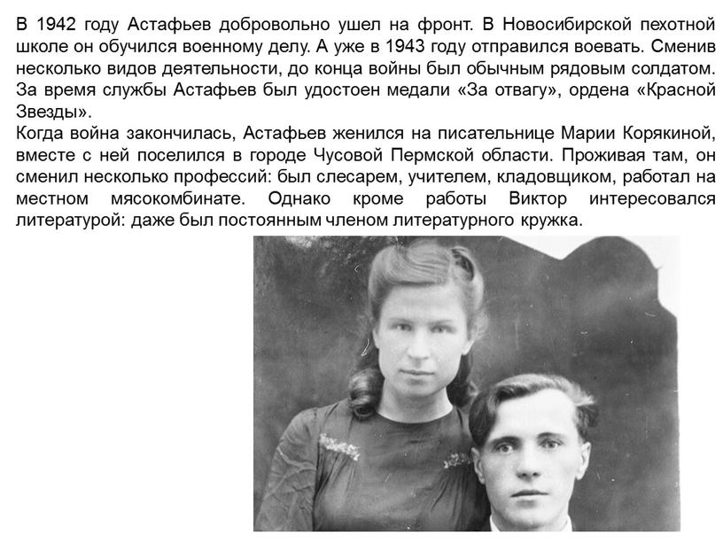 В 1942 году Астафьев добровольно ушел на фронт