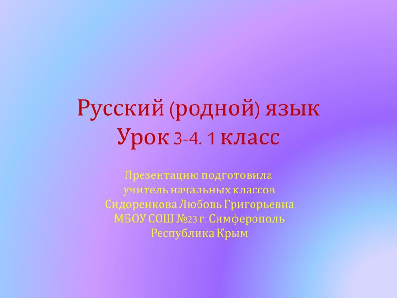 Русский (родной) язык Урок 3-4