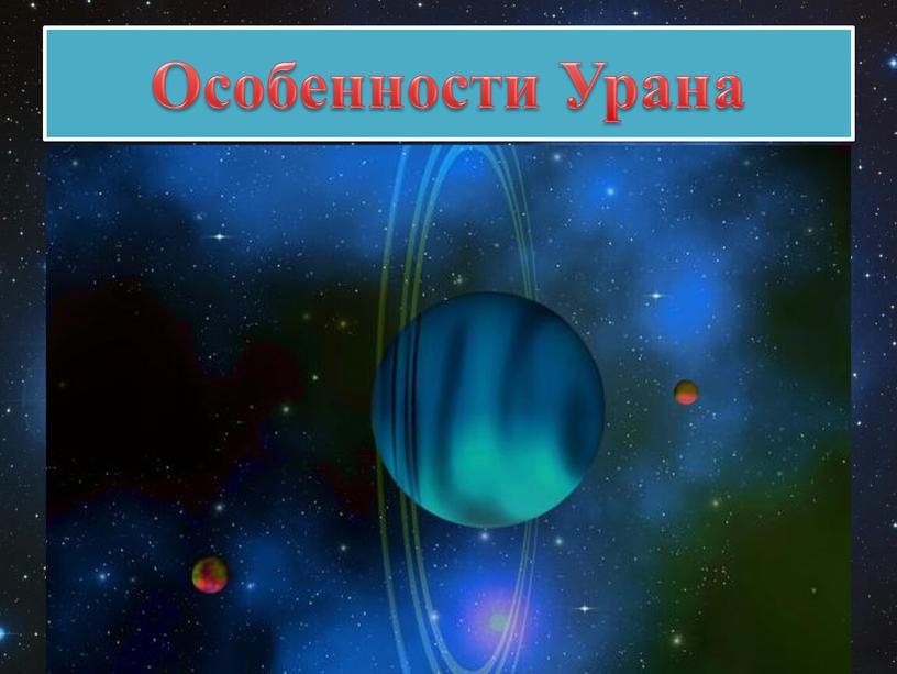 У планеты, также, как у двух других, есть своя система колец, наличие которых подтвердил космический аппарат "Вояджер-2"