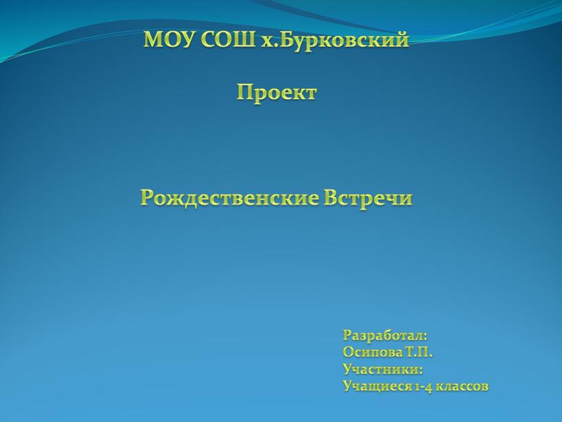 МОУ СОШ х.Бурковский Проект Рождественские