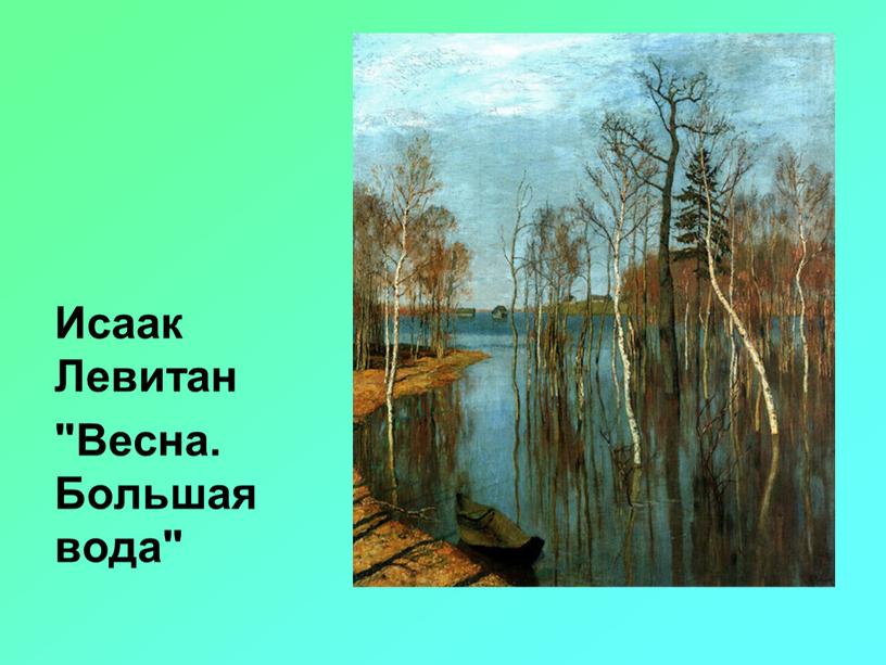 Исаак Левитан "Весна. Большая вода"