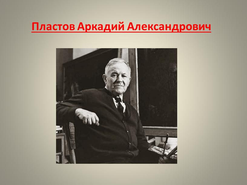 Пластов Аркадий Александрович