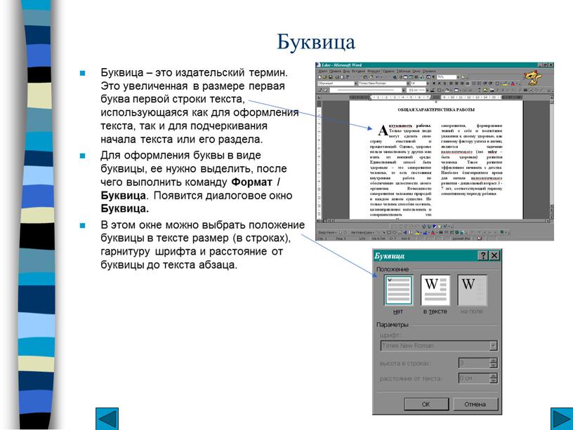 Буквица Буквица – это издательский термин