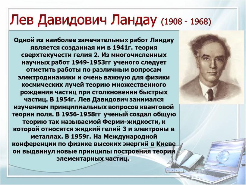 Лев Давидович Ландау (1908 - 1968)