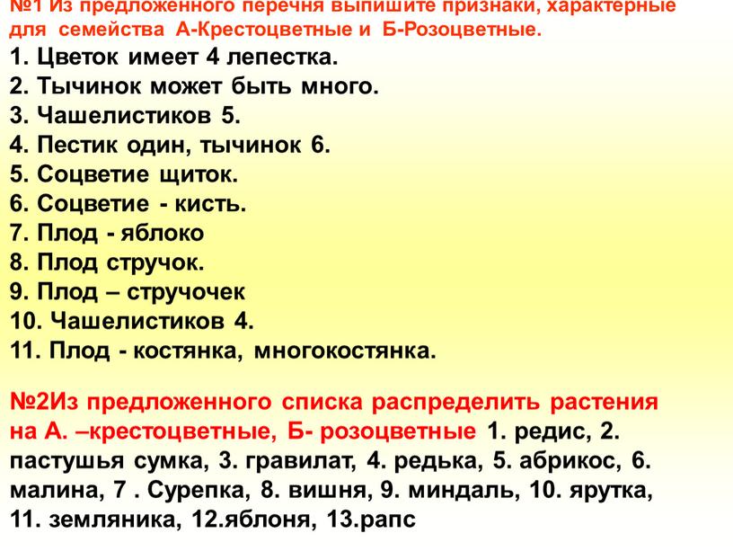 Из предложенного перечня выпишите признаки, характерные для семейства