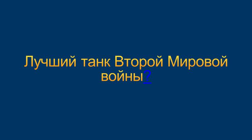 Лучший танк Второй Мировой войны?