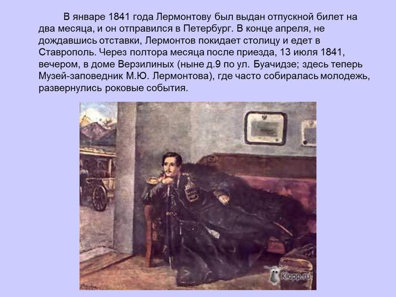 В январе 1841 года Лермонтову был выдан отпускной билет на два месяца, и он отправился в