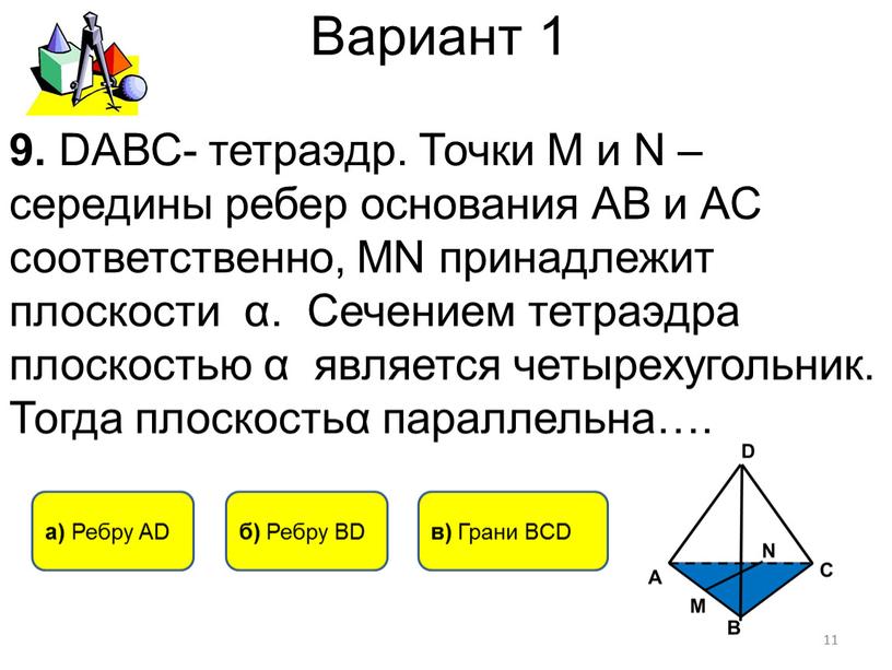 Вариант 1 9. DАВС- тетраэдр. Точки
