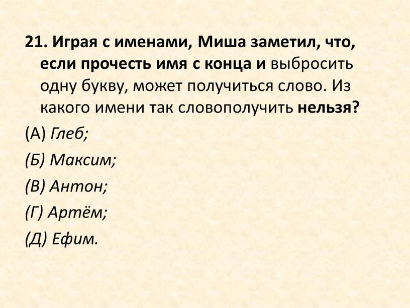 Играя с именами, Миша заметил, что, если прочесть имя с конца и выбросить одну букву, может получиться слово