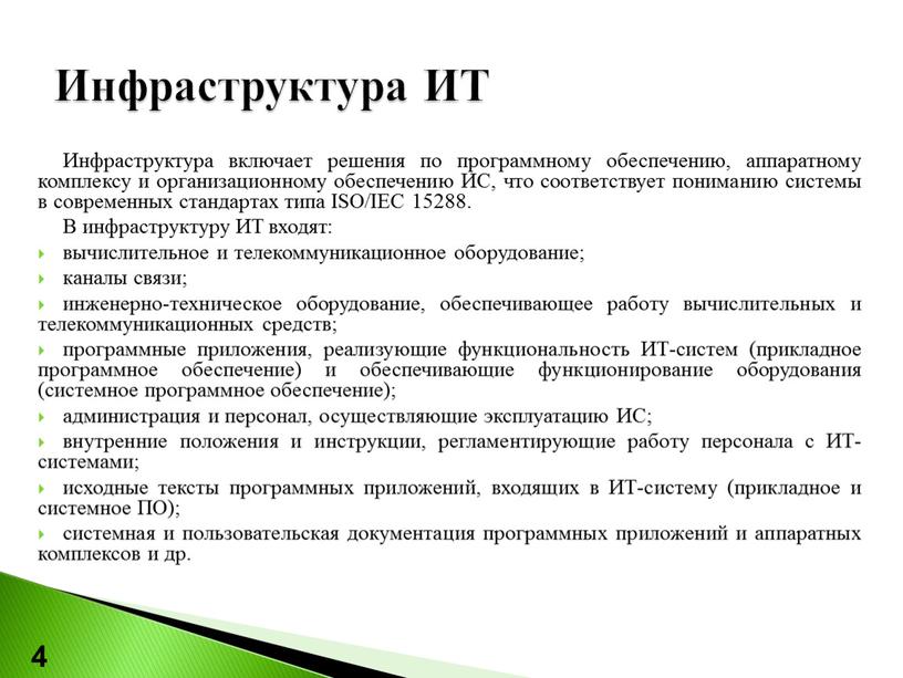 Инфраструктура ИТ 4 Инфраструктура включает решения по программному обеспечению, аппаратному комплексу и организационному обеспечению