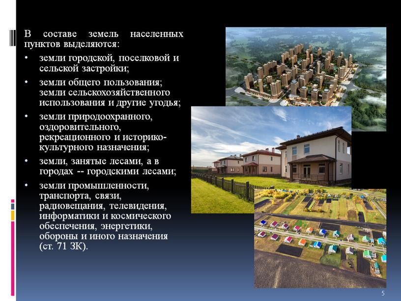 В составе земель населенных пунктов выделяются: земли городской, поселковой и сельской застройки; земли общего пользования; земли сельскохозяйственного использования и другие угодья; земли природоохранного, оздоровительного, рекреационного…